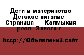 Дети и материнство Детское питание - Страница 2 . Калмыкия респ.,Элиста г.